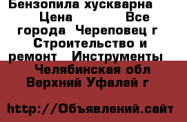 Бензопила хускварна 240 › Цена ­ 8 000 - Все города, Череповец г. Строительство и ремонт » Инструменты   . Челябинская обл.,Верхний Уфалей г.